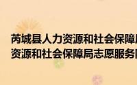 芮城县人力资源和社会保障局志愿服务队（关于芮城县人力资源和社会保障局志愿服务队的简介）