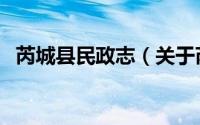 芮城县民政志（关于芮城县民政志的简介）