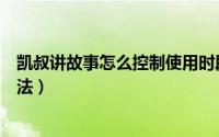 凯叔讲故事怎么控制使用时段（凯叔讲故事控制使用时段方法）