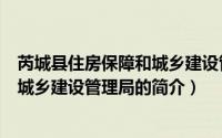 芮城县住房保障和城乡建设管理局（关于芮城县住房保障和城乡建设管理局的简介）