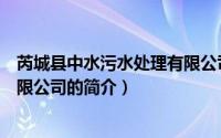 芮城县中水污水处理有限公司（关于芮城县中水污水处理有限公司的简介）