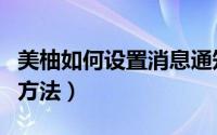 美柚如何设置消息通知（美柚设置消息通知的方法）