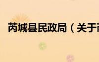 芮城县民政局（关于芮城县民政局的简介）