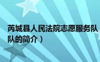 芮城县人民法院志愿服务队（关于芮城县人民法院志愿服务队的简介）