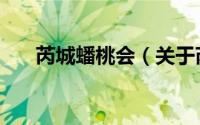 芮城蟠桃会（关于芮城蟠桃会的简介）