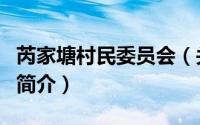 芮家塘村民委员会（关于芮家塘村民委员会的简介）