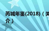 芮城年鉴(2018)（关于芮城年鉴(2018)的简介）