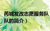 芮城发改志愿服务队（关于芮城发改志愿服务队的简介）