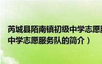 芮城县陌南镇初级中学志愿服务队（关于芮城县陌南镇初级中学志愿服务队的简介）