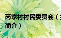 芮家村村民委员会（关于芮家村村民委员会的简介）