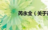 芮永全（关于芮永全的简介）