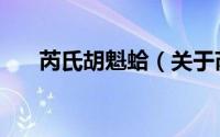 芮氏胡魁蛤（关于芮氏胡魁蛤的简介）