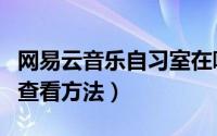 网易云音乐自习室在哪里（网易云音乐自习室查看方法）