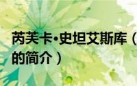 芮芙卡·史坦艾斯库（关于芮芙卡·史坦艾斯库的简介）