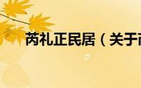 芮礼正民居（关于芮礼正民居的简介）