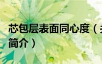 芯包层表面同心度（关于芯包层表面同心度的简介）