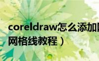 coreldraw怎么添加网格线（coreldraw添加网格线教程）