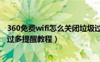 360免费wifi怎么关闭垃圾过多提醒（360免费wifi关闭垃圾过多提醒教程）