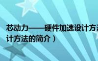 芯动力——硬件加速设计方法（关于芯动力——硬件加速设计方法的简介）