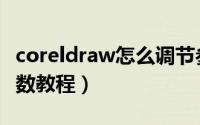 coreldraw怎么调节参数（coreldraw调节参数教程）