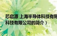 芯启源 上海半导体科技有限公司（关于芯启源 上海半导体科技有限公司的简介）