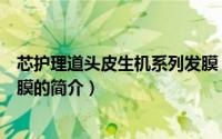 芯护理道头皮生机系列发膜（关于芯护理道头皮生机系列发膜的简介）