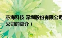 芯海科技 深圳股份有限公司（关于芯海科技 深圳股份有限公司的简介）