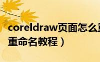 coreldraw页面怎么重命名（coreldraw页面重命名教程）