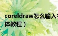 coreldraw怎么输入字体（coreldraw输入字体教程）