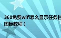 360免费wifi怎么显示任务栏图标（360免费wifi显示任务栏图标教程）