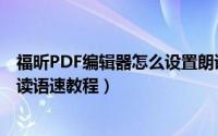 福昕PDF编辑器怎么设置朗读语速（福昕PDF编辑器设置朗读语速教程）