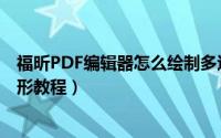 福昕PDF编辑器怎么绘制多边形（福昕PDF编辑器绘制多边形教程）