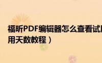 福昕PDF编辑器怎么查看试用天数（福昕PDF编辑器查看试用天数教程）