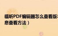 福昕PDF编辑器怎么查看版本信息（福昕PDF编辑器版本信息查看方法）