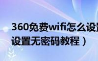 360免费wifi怎么设置无密码（360免费wifi设置无密码教程）