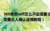 360免费wifi怎么开启需要主人确认连接（360免费wifi开启需要主人确认连接教程）