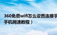 360免费wifi怎么设置连接手机网速（360免费wifi设置连接手机网速教程）