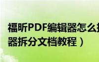 福昕PDF编辑器怎么拆分文档（福昕PDF编辑器拆分文档教程）