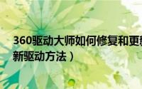 360驱动大师如何修复和更新驱动（360驱动大师修复和更新驱动方法）