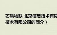 芯盾物联 北京信息技术有限公司（关于芯盾物联 北京信息技术有限公司的简介）