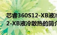 芯睿360S12-XB液冷散热（关于芯睿360S12-XB液冷散热的简介）