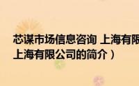 芯谋市场信息咨询 上海有限公司（关于芯谋市场信息咨询 上海有限公司的简介）