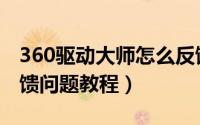 360驱动大师怎么反馈问题（360驱动大师反馈问题教程）