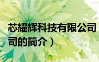 芯耀辉科技有限公司（关于芯耀辉科技有限公司的简介）