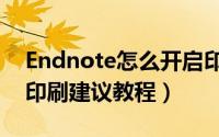 Endnote怎么开启印刷建议（Endnote开启印刷建议教程）