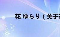 花 ゆらり（关于花 ゆらり的简介）