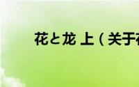 花と龙 上（关于花と龙 上的简介）