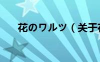花のワルツ（关于花のワルツ的简介）