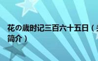 花の歳时记三百六十五日（关于花の歳时记三百六十五日的简介）