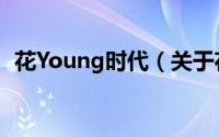 花Young时代（关于花Young时代的简介）